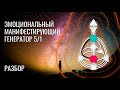 Разбор: Эмоциональный Манифестирующий Генератор 5/1