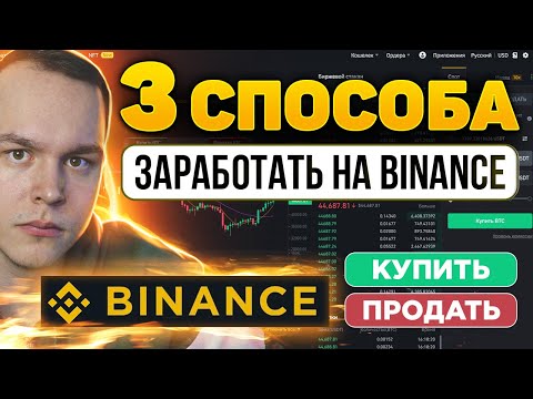 3 СПОСОБА ЗАРАБОТАТЬ НА BINANCE! ЧТО ДЕЛАТЬ НОВИЧКУ? ПОКАЗЫВАЮ! Торговля на Бинанс | Криптовалюта