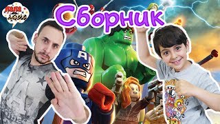 СРАЖЕНИЕ С КАНГОМ ЗАВОЕВАТЕЛЕМ! Папа Роб и Ярик играют в Lego Marvel Super Heroes 2. Сборник СРАЖЕНИЕ С КАНГОМ ЗАВОЕВАТЕЛЕМ! Папа Роб и Ярик играют в Lego Marvel Super Heroes 2. Сборник