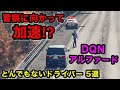 【ブチギレDQNアルファード⁉️】とんでもないドライバー 5選‼️　[パトカー 白バイ 取り締まり]のサムネイル