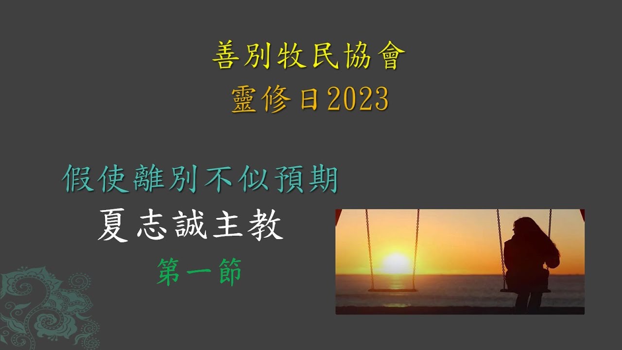 善別牧民協會 靈修日講座 2023 (第一節) 夏志誠主教