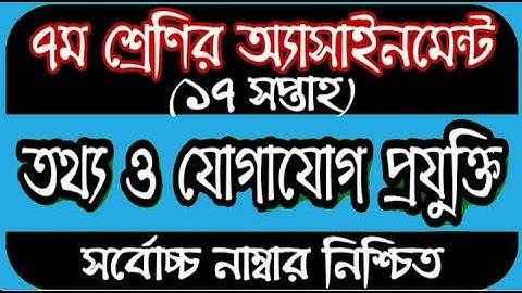 Class 7 ICT Assignment 2021 | ৭ম শ্রেণির তথ্য ও যোগাযোগ প্রযুক্তি এসাইনমেন্ট | class 7 ict 17th week