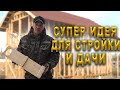 ОЧЕНЬ КРУТАЯ САМОДЕЛКА ДЛЯ ДАЧИ И СТРОЙКИ