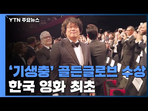 기생충, 골든글로브 외국어영화상 수상...한국영화 첫 쾌거 / YTN
