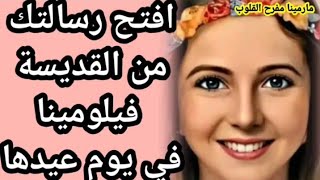 رساله القديسه فيلومينا ليك في يوم عيدها - الخير جايلك انت المقصود