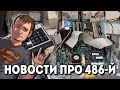 Новости про 486-й / VLOG