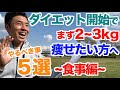 【#196】この春からダイエットを始める方＆まず２〜３kg痩せたい方へ５選 〜食事編〜