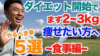 【#196】この春からダイエットを始める方＆まず2〜3kg痩せたい方へ5選 〜食事編〜