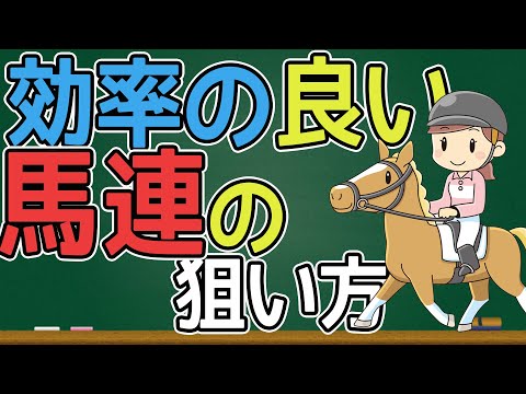 【馬券術】馬連の効率の良い買い方・必勝法を徹底解説！(競馬予想)