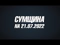 Сумщина на 21.07.22