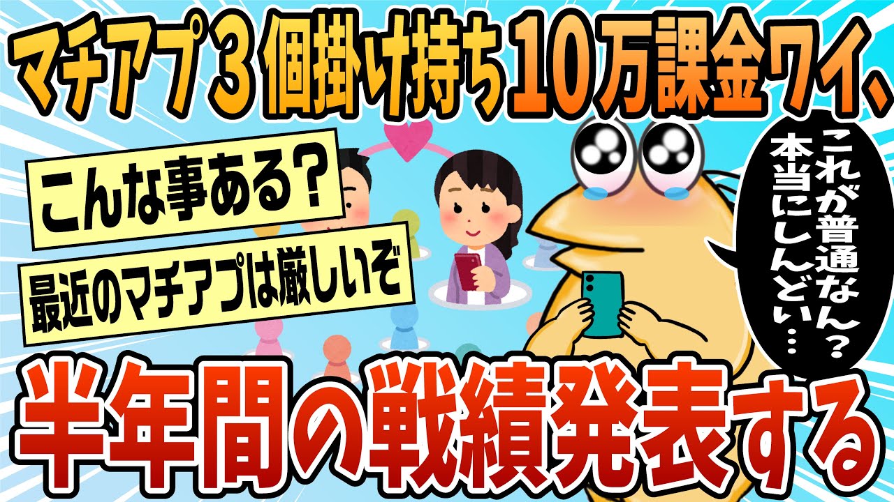 【2ch面白スレ】マチアプ始めて約半年のワイが戦績発表する【ゆっくり解説】