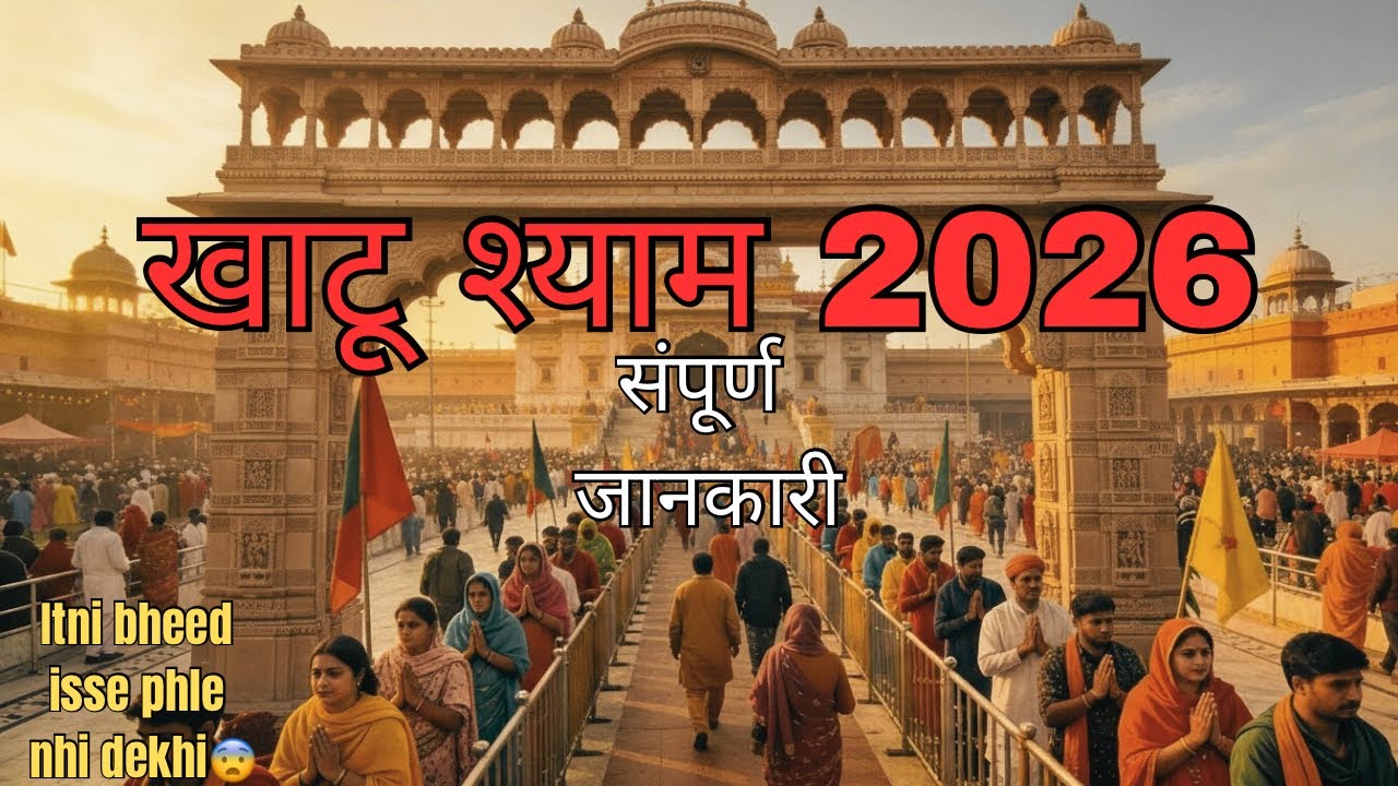 Khatu shyam ji 2026 / Delhi to khatu shyam by road / Khatu shyam ji darshan 2026🙏🏻
