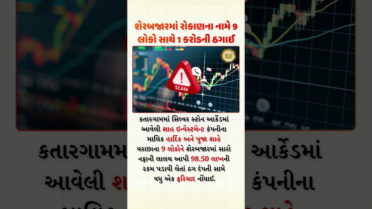 Shah Investment fraud | 1 Crore Stock Market Scam: 9 People Duped in Surat 💸📉