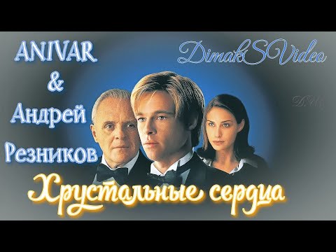 ANIVAR & Андрей Резников - Хрустальные сердца (DimakSVideo)