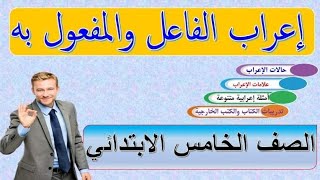 إعراب الفاعل والمفعول به بالتفصيل. الصف الخامس الابتدائي. حالات الإعراب مع إجابة التدريبات