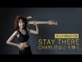 －CHARLIEはこう弾く－耳コピ過程「STAY THERE」/ Princess Princess   ※リンクシェアOK