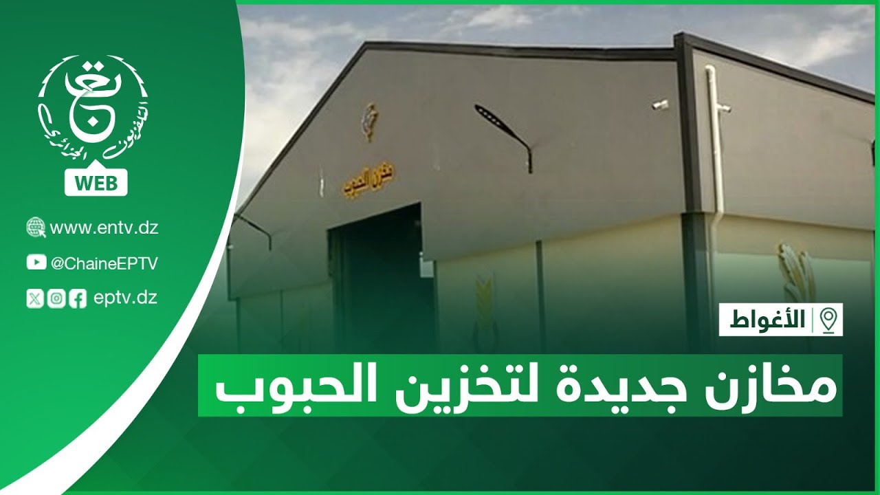 الأغواط - محاصيل كبرى - مخازن جديدة لتخزين الحبوب