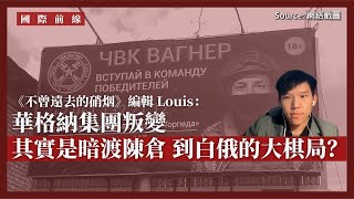 【國際前線 215 🇷🇺🇺🇦🇧🇾】《不曾遠去的硝烟》編輯 Louis：華格納集團叛變，其實是暗渡陳倉到白俄的大棋局？