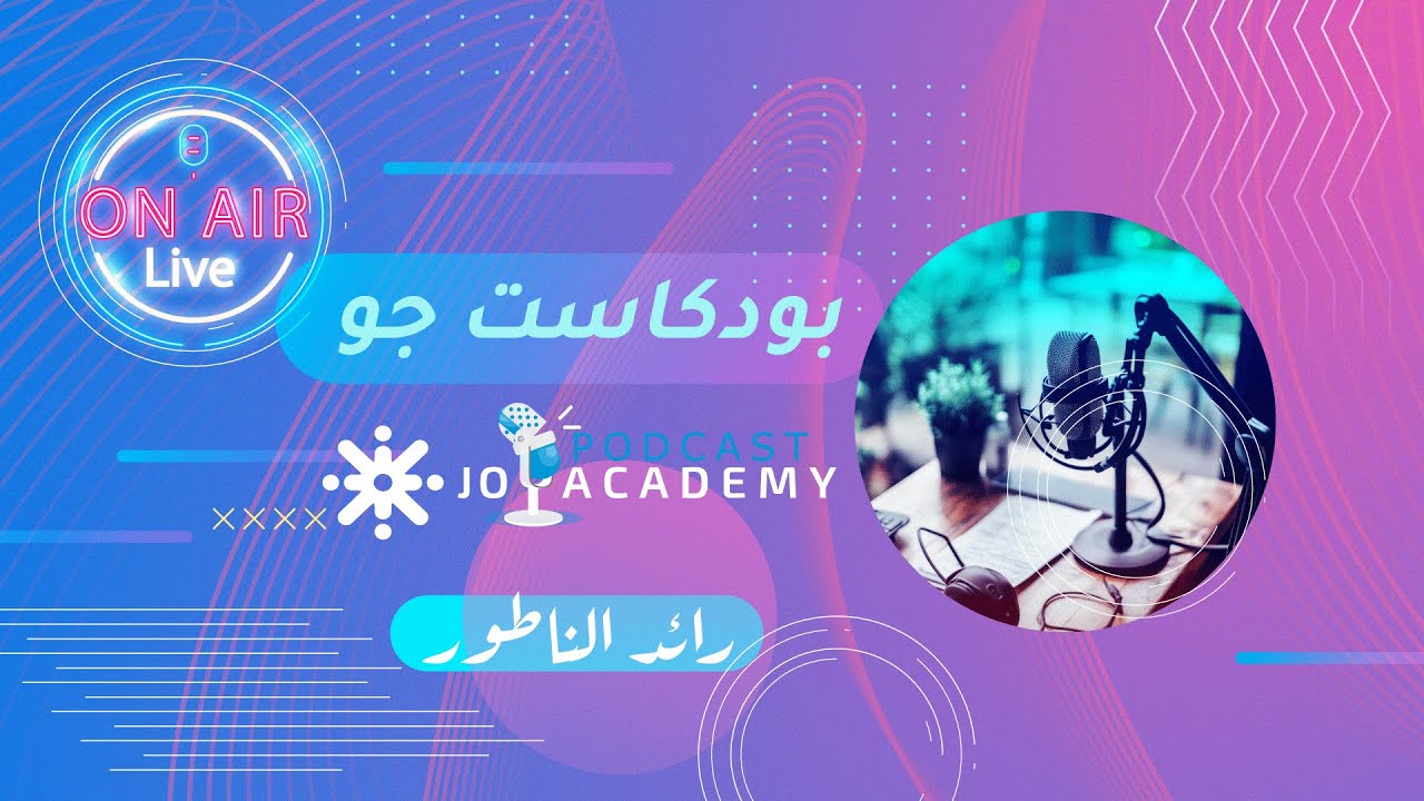 بودكاست جو 🎙️ مع رائد الناطور | ضيف الحلقة : أ. شادي الرمحي