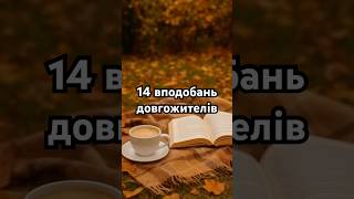 #осіннійвлог #довголіття #здоровийспосібжиття #краса #доглядзашкірою #схуднення #мотиваціядня