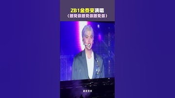 ZB1金泰來唱〈想見你想見你想見你〉　去年來台是和章昊.Ricky唱QQ #Shorts