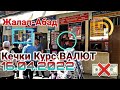 Курс ВАЛЮТ. Кечки курс. Валютчиктерде баржогы БАР. #рубль #доллар #кыргызстан #курсвалют