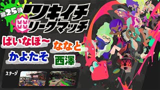 スプラトゥーン２ ぱいなぽーかよたそななととツキイチ Youtube