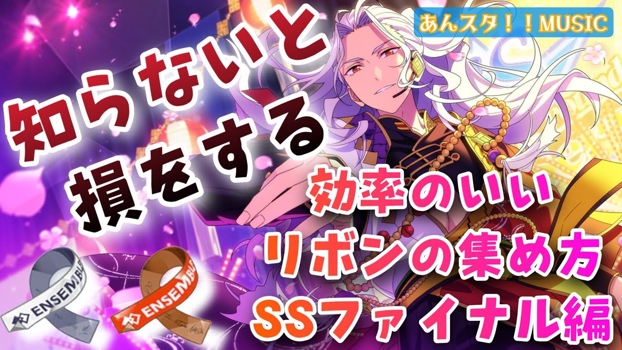 あんスタ 知らないと損 効率のいいイベントリボンの集め方について解説 あんスタmusic あんさんぶるスターズ Youtube あんスタ 知らないと損 効率のいいイベントリボンの集め方について解説 あんスタmusic あんさんぶるスターズ Youtube