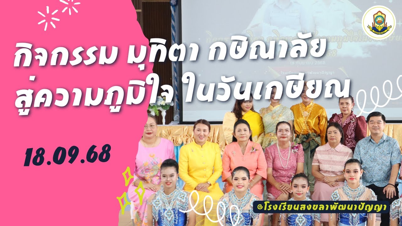 กิจกรรม มุทิตา กษิณาลัย สู่ความภูมิใจ ในวันเกษียณ ๑๘ กันยายน ๒๕๖๘