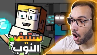 ماين كرافت حياة ستيف النوب تحول الي محترف ( دريم المحترف )