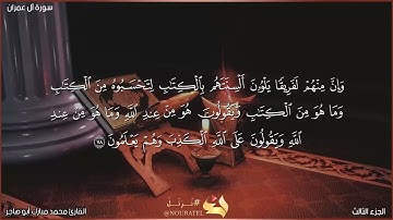 القارئ محمد مبارك آل عمران من 77 حتى 84 لا تنسونا من صالح دعائكم بظهر الغيب