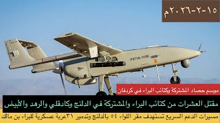 Download Lagu معارك كردفان/مسيرات الدعم السريع تستهدف مقر اللواء ٥٤ بالدلنج وتدمر ٣١ عربة عسكرية للبراء والمشتركة MP3