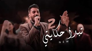 Kariem Elsabagh Tebd2 7ekaity 2 (Music video ) كريم الصباغ  تبدا حكايتى الجديده من فرح حليم وامل