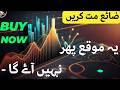 #psx | DO NOT WASTE THIS OPPORTUNITY | BUY IT | PAKSITAN STOCK EXCHANGE | TOP STOCKS