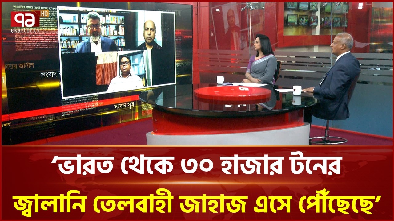 রাশিয়া থেকে কী তেল কিনবে সরকার? | Russia | Oil | Ekattor Journal | Talkshow | Ekattor TV