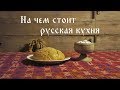 На чем стоит русская кухня