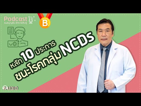 [Podcast] หลัก10 ประการ ชนะโรคกลุ่ม NCDs ✨ : นพ.บุญชัย อิศราพิสิษฐ์ | BEANHEALTHY