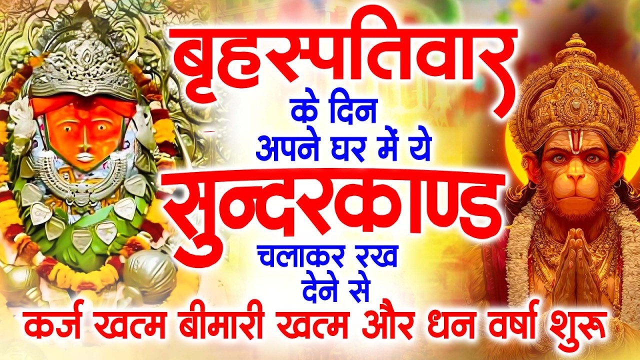 गुरुवार के दिन अपने घर में ये सुंदरकाण्ड पाठ चलाकर रख देना सभी दुःख दर्द सभी परेशानी जड़ से खत्म