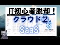 《IT初心者脱却講座 中級3》クラウド② SaaSの具体例、メリットデメリット