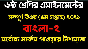 Class 6 5th week Bangla  assignment 2021 solution | ৫ম সপ্তাহের ষষ্ঠ শ্রেণির বাংলা ২ এসাইনমেন্ট ২০২১