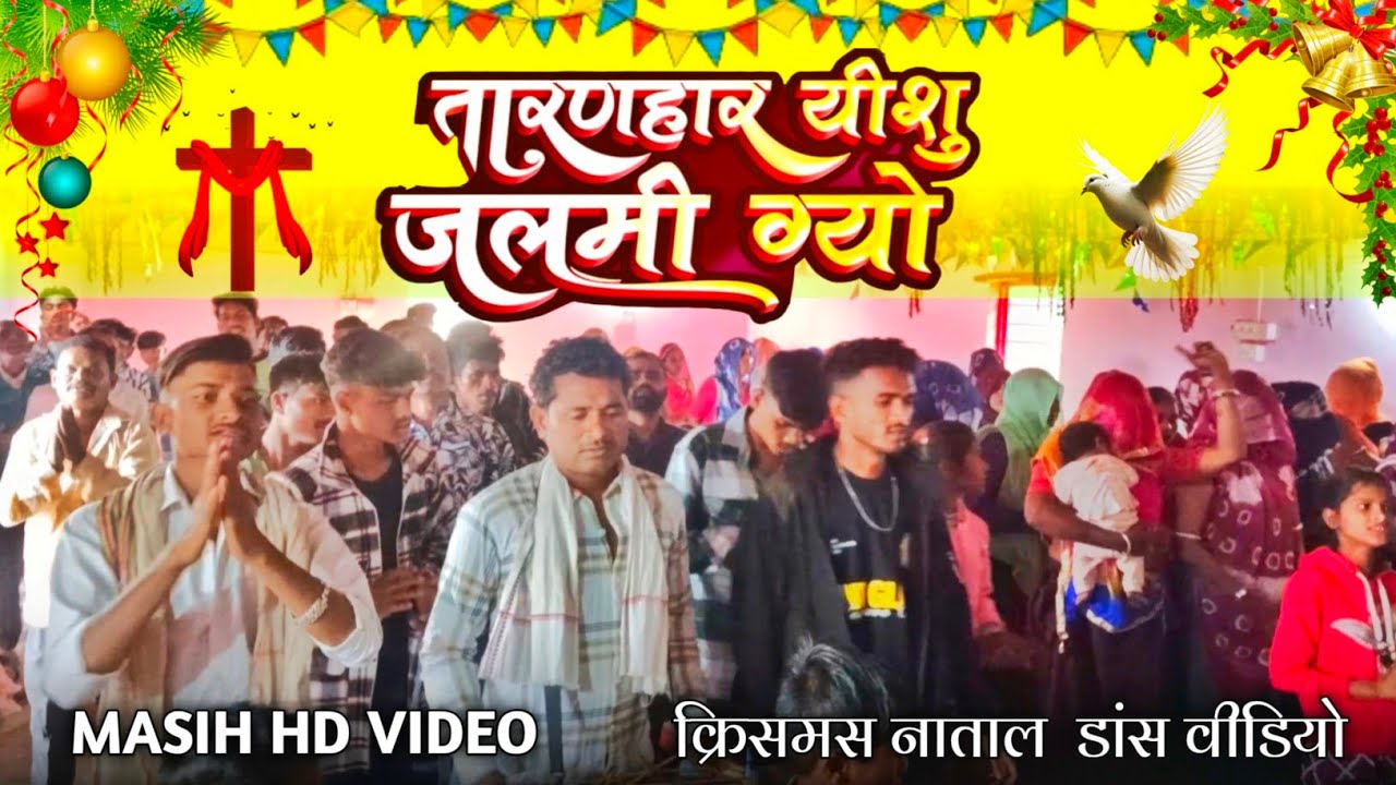 🌲तारणहार यीशु जलमी ग्यो || सिंगर काजु सिगाड ,क्रिसमस नाताल 2024 highlight 💫