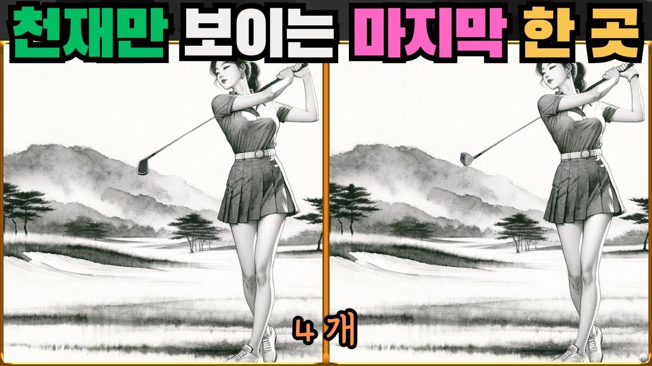 [틀린그림찾기] 천재만 보이는 마지막 한 곳 / 치매 예방 퀴즈 / 치매 예방 게임 / 두뇌 운동 [다른그림찾기] 177화