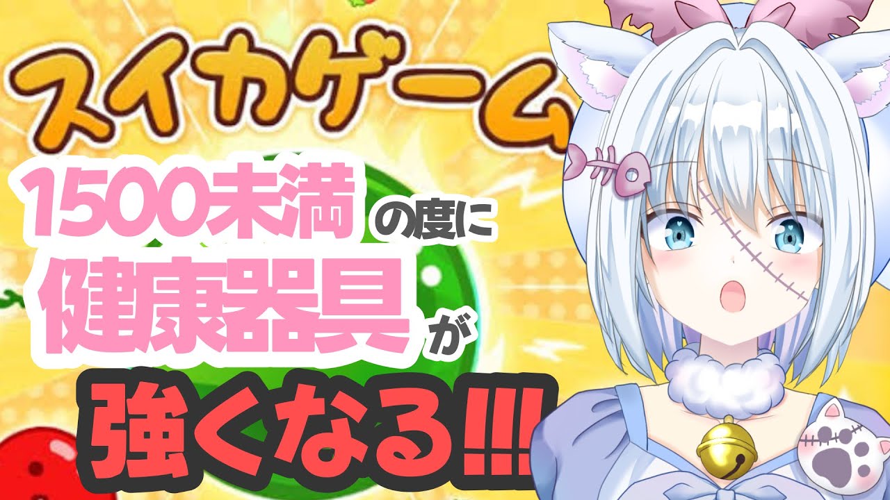 【健康器具】スイカゲームをしてスコア1500未満の度に健康になる？！！【ほにゃこ】