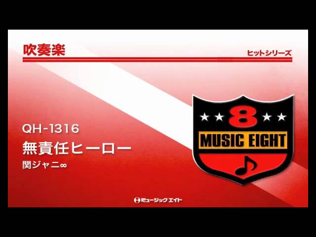 吹奏楽ヒット 無責任ヒーロー 関ジャニ Youtube