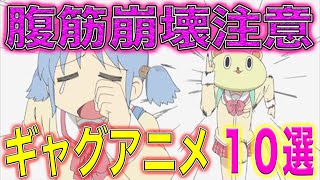 腹筋崩壊注意 笑いたい人におすすめ面白ギャグアニメ１０選 Youtube