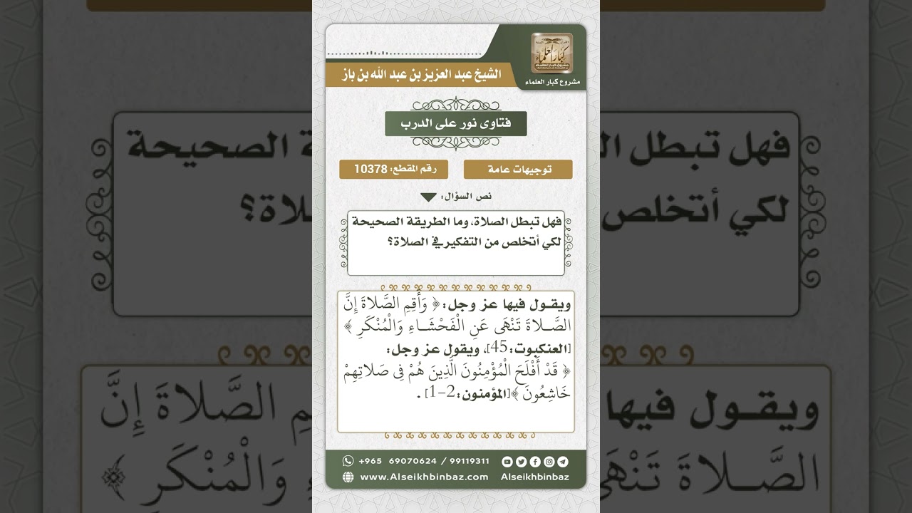 10378 - حكم الأفكار والوساوس التي تطرأ أثناء الصلاة وأثرها على الصلاة وعلاجها - نور على الدرب