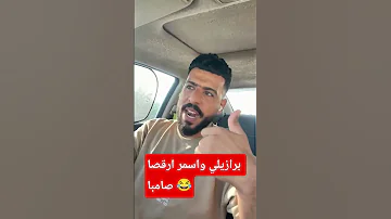برازيلي واسمر ارقصا صامبا 