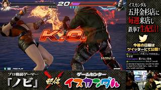 【Nobi×ISK】ノビ 鉄拳講習 犬(飛鳥/ASUKA) 19/06/19 - No.124【TEKKEN7FR R2】