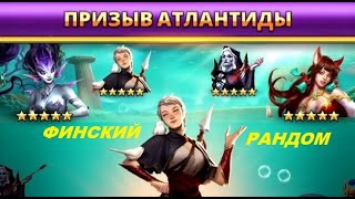 Призыв Атлантиды. 10 круток. Empires Puzzles