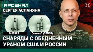 Снаряды с обедненным ураном — американские и российские. Сравнение от Асланяна / АРСЕНАЛ
